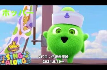 歴代ホッパー声優