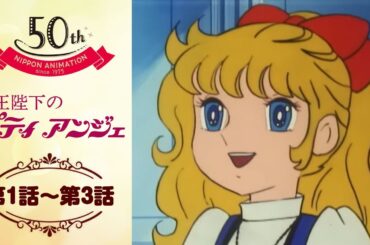 少女探偵プティ【公式】女王陛下のプティアンジェ＜第1話～第3話＞｜日本アニメーション創業50周年記念無料公開！
