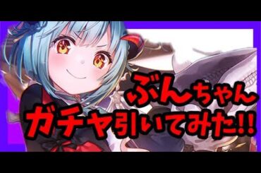 【ヘブバン】【ガチャ】ユニゾンぶんちゃんが強いだって！？それは引くしかない！！！【豊後弥生】