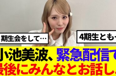 【櫻坂46】小池美波、緊急配信で最後にみんなとお話し…