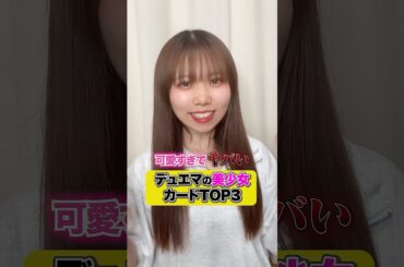 【デュエマ】ガチで選ぶ可愛いカードランキングTOP3 #デュエマ #美少女 #shorts