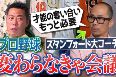 甲子園が球児に与える弊害!?NPBは平日デーゲームをやるべし!?プロ野球は飲食店予備校!?米スポーツビジネス専門家スタンフォード大学アメフト部コーチ河田剛さんと愛の毒舌改革会議【②/２】