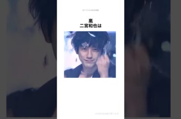 【嵐】二宮和也を布教させるための動画#shorts