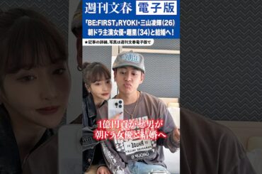 「BE:FIRST」RYOKI・三山凌輝（26）が朝ドラ主演女優の趣里（34）と結婚へ！