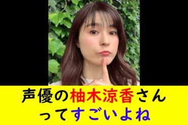 声優の柚木涼香さんってすごいよね