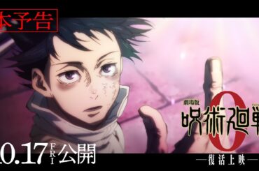 『劇場版 呪術廻戦 0』-復活上映-本予告｜主題歌：King Gnu「一途」｜10月17日(金)公開