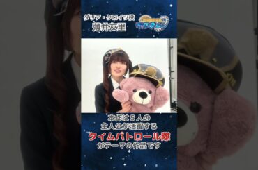 【#薄井友里 コメント】『超時空捜査隊マルキュー　～メイク・フレンズ編～』#声優グランプリ #shorts