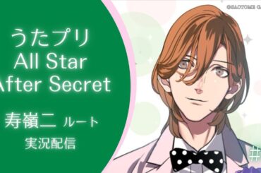 【うたプリASAS】#8 寿嶺二√3話 君だけに生きよう