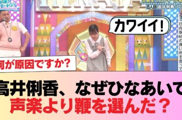 【日向坂46】高井俐香、なぜひなあいでは声楽を披露せず鞭で自分を叩く事を選んだのか #日向坂46 #日向坂 #日向坂で会いましょう #乃木坂46 #櫻坂46