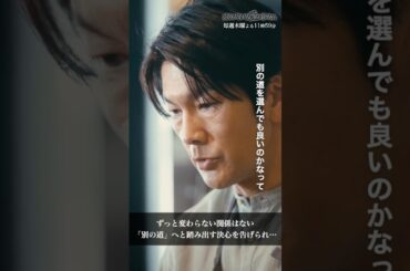 「別の道」を歩む決心　変化していく恋人たちとの関係に… #彼女がそれも愛と呼ぶなら #かのそれ #栗山千明 #丸山智己 #shorts #ショートドラマ