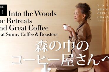 vol.11 森の中のコーヒー屋さんへ