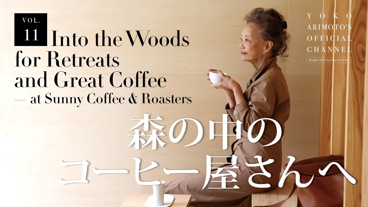 vol.11 森の中のコーヒー屋さんへ vol.11 森の中のコーヒー屋さんへ