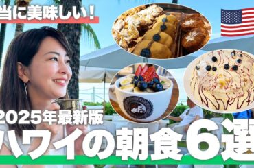 【旅行前に必見🌺】旅行代理店おすすめの最新ハワイ朝食○選【ホノルル／グルメ】