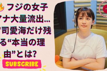 お台場の長澤まさみ 宮司愛海アナが際立つ理由とは？ フジの女子アナ大量退社の真相に迫る！