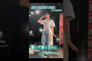 「RUN KAKERU RUN」【歌って踊ってみた】 松浦果南(諏訪ななか) Aqours lovelive