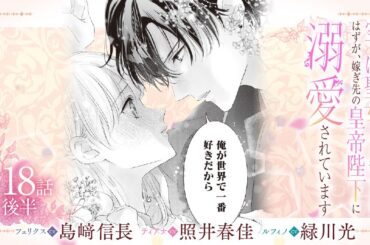 CV:島﨑信長 / 照井春佳 / 緑川光【漫画】『空っぽ聖女として捨てられたはずが、嫁ぎ先の皇帝陛下に溺愛されています』3巻 ＃18話後半