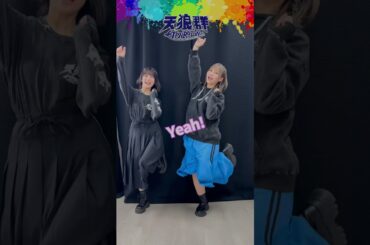 #橘杏咲 と#松岡美里 が#ツッパリハイスクールロックンロール を踊る！！#天狼群 ＃ばっどがーる #badgirl