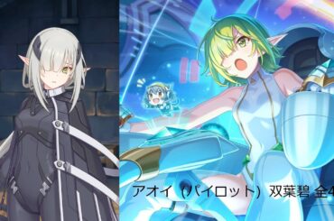 プリコネR　アオイ（パイロット）双葉碧 全4話（CV：#花澤香菜 さん）Pilot Aoi story