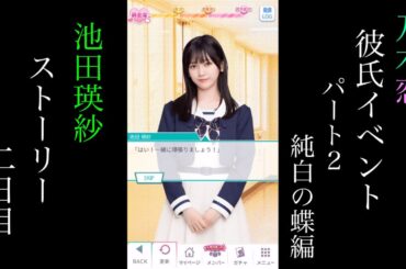 乃木恋_池田瑛紗_第47回彼氏イベントpart2～純白の蝶編～_ストーリー_二日目