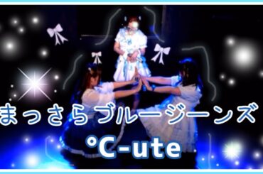 まっさらブルージーンズ／°C-ute 【中島早貴】#踊ってみた #helloproject  #cover  #c_ute  #ハロプロ #dance #idol #shorts #踊ってみた