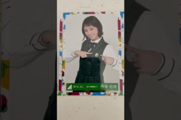 お気に入り生写真#欅坂46#今泉佑唯#生写真コレクション#推し活＝命#NYT4846