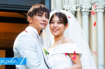 【7話同時無料公開】2人きりの結婚式…ついに妻・澪が標的に！？｜ドラマ 死ぬほど愛して🌹魅惑的な殺人鬼との愛と狂気にまみれた純愛サスペンス