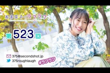 第523回 寿美菜子のラフラフ 【曲カット版】