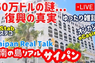 サイパンの復興と意外な使い道 災害救済金はどこへ？ Where Did the $243 Million Disaster Relief Go?