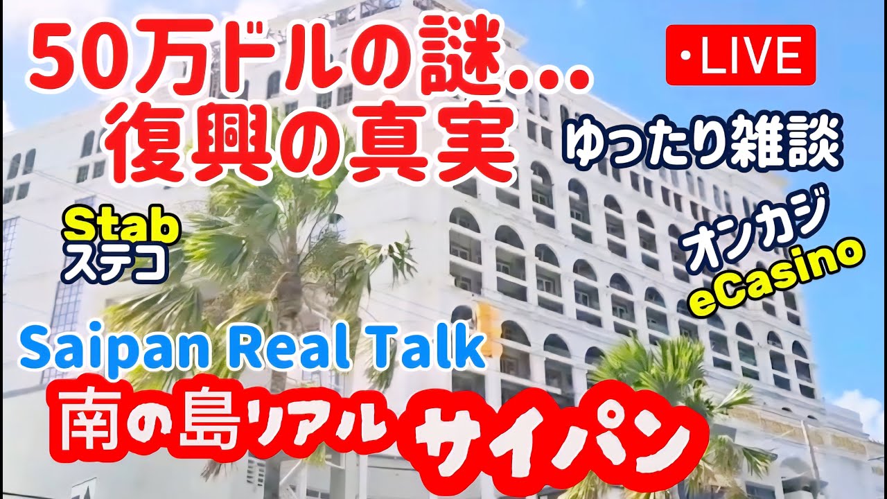 サイパンの復興と意外な使い道 災害救済金はどこへ? Where Did the $243 Million Disaster Relief Go? サイパンの復興と意外な使い道 災害救済金はどこへ? Where Did the $243 Million Disaster Relief Go?