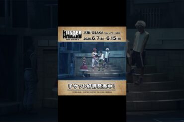 【#舞台ハンター Shorts】G・I編／大阪公演まもなく開幕