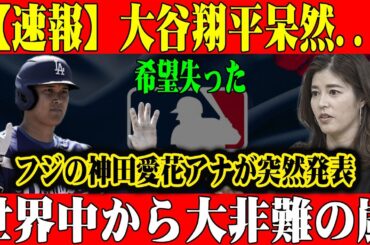 【衝撃】大谷翔平呆然…フジ神田愛花アナが突然発表！世界中が激怒する理由とは！？