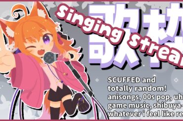 [Singing] First scuffed and random karaoke! Just messing around... 中途半端な歌枠で期待せずに() #音三みねこ