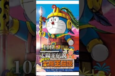 【ドラえもん映画】大山のぶ代ドラえもん 旧名作TOP16 #ドラえもん #shorts #ランキング