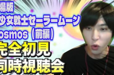【同時視聴】前編｜二夜連続！「劇場版 美少女戦士セーラームーンCosmos」ついに観る！！！【ものまね】