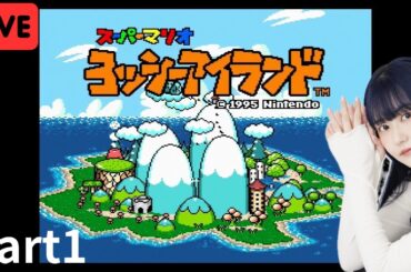 【顔出し生配信】ヨッシーアイランド  part1