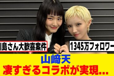 [櫻坂46]山崎天、凄すぎる人物とウダジェネでコラボ！！！