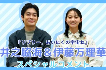 伊藤万理華さん＆井之脇 海さんよりコメント到着！【舞台『リプリー、あいにくの宇宙ね』】