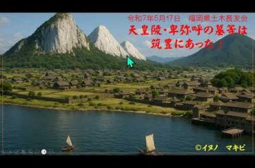 2025.05.17 天皇陵・卑弥呼の墓等は筑豊にあった！