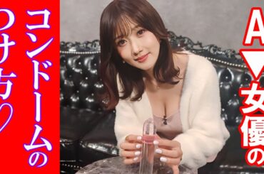 コンドームの正しい装着方法を現役セクシー女優がえっちな手つきで実践♡〈チャンス大城・タケト・大槻ひびき〉