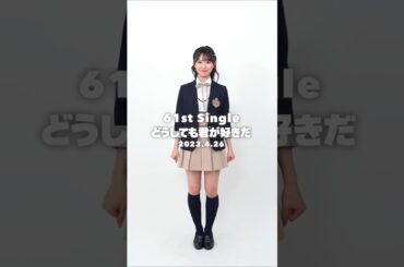 🍊 #AKB48_20thYear 61st single #どうしても君が好きだ 🌸 #AKB48 #山内瑞葵 Mizuki Yamauchi ずっきー 🍓 #ここからだAKB48 #shorts