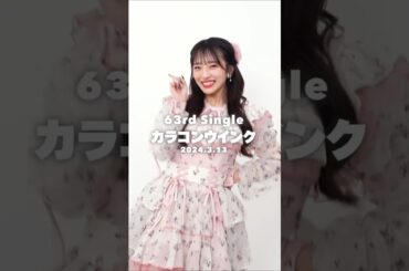 🍊 #AKB48_20thYear 63rd single #カラコンウインク 🌸 #AKB48 #向井地美音 Mion Mukaichi みーおん 🍓 #ここからだAKB48 #shorts
