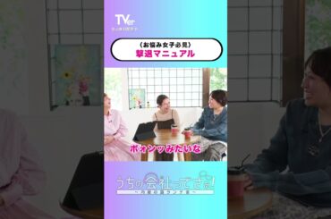 みんなはマウント女子どうやって撃退していますか❓『#うちの会社ってさぁ！～内緒の話ランチ会～』🏢🤭#TVer 独占配信中！#村重杏奈 #高橋真麻 #丸山礼