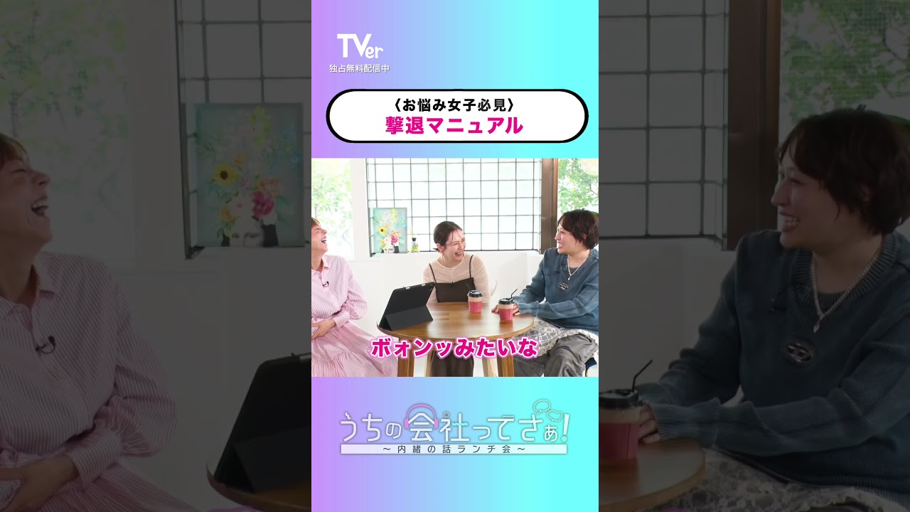 みんなはマウント女子どうやって撃退していますか❓『#うちの会社ってさぁ!~内緒の話ランチ会~』🏢🤭#TVer 独占配信中!#村重杏奈 #高橋真麻 #丸山礼 みんなはマウント女子どうやって撃退していますか❓『#うちの会社ってさぁ!~内緒の話ランチ会~』🏢🤭#TVer 独占配信中!#村重杏奈 #高橋真麻 #丸山礼