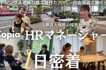 株式会社Copia HRマネージャーの1日に密着♡