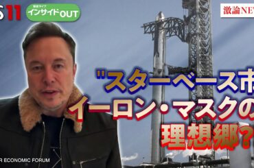 【野望実現】理想郷!?イーロン・マスク氏の『スターベース市』ゲスト：前嶋和弘（上智大学総合グローバル学部教授）モーリー・ロバートソン（国際ジャーナリスト）5月28日　BS11　インサイドOUT