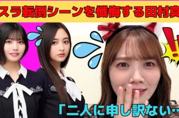 【田村真佑】バスラ転倒シーンで井上和と中西アルノに懺悔する田村真佑/奥田いろはを誇張モノマネする猫耳まゆたん/骨折しても気づかないまゆたん/文字起こし（乃木坂46・のぎおび）