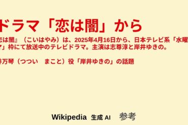 ドラマ「恋は闇」から。主演は志尊淳と岸井ゆきの。筒井万琴（つつい　まこと）役「岸井ゆきの」の話題　シングル応援！家計応援！きっと天才！居場所発見チャンネル！ver.2