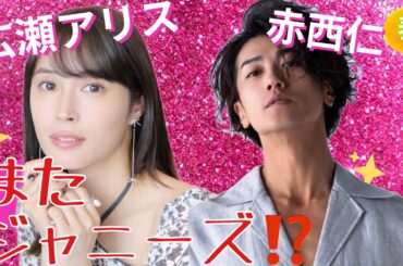 【占い】第1058回広瀬アリスさん、赤西仁さん、またジャニーズ！？…💔算命学で占います🔮＃占い＃算命学＃赤西仁＃広瀬アリス＃ジャニーズ