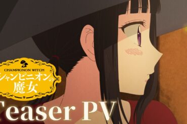 TVアニメ『シャンピニオンの魔女』ティザーPV ┋2026年1月放送開始