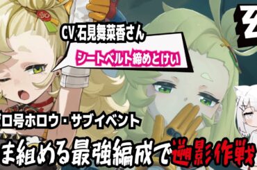 【ゼンゼロ】CV石見舞菜香さん!シートベルト締めとけい!ゼロ号ホロウ・サブイベント!いま組める最強編成で遡影作戦!